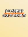 【HP综英美】铂金色的斯塔克
